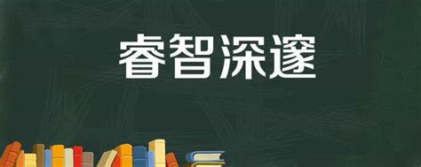 代表智慧的字|智（汉语汉字）